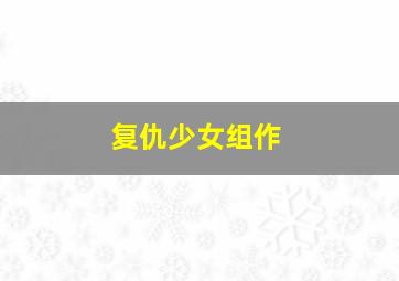 创：战纪