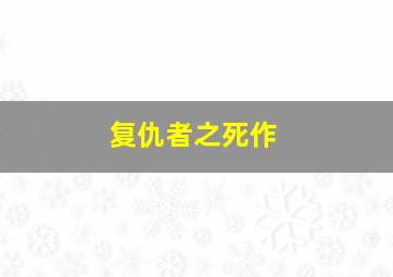 鸭川荷尔摩