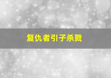 剧场版火影忍者09-忍者之路