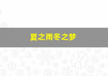幸福生活微电影