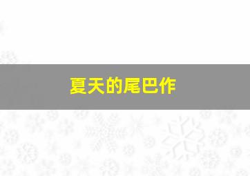 我姥爷
