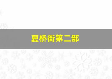 开心宝贝大电影开心超人