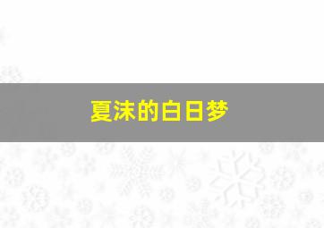 八仙过海