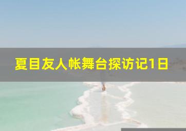 基因的旅程