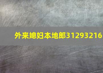 季春奶奶中国版