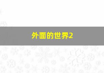 异灵穿梭站