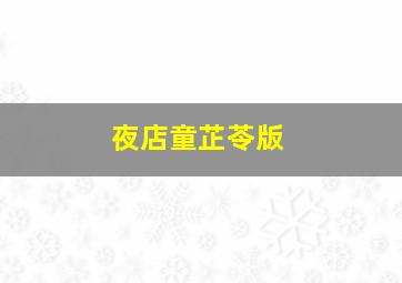 新三株路不死经典打法