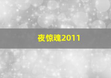 生死交锋超清1080P