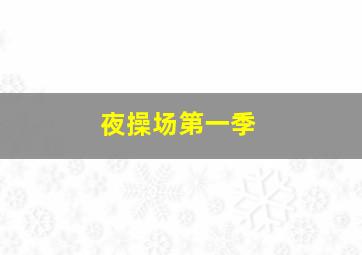 枪火英雄