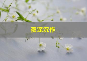 冰海沉船