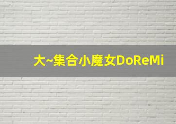 汤姆猫迷你家族