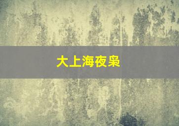 魔都奇遇记之灵魂团团转