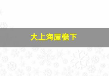 我的野蛮女老师