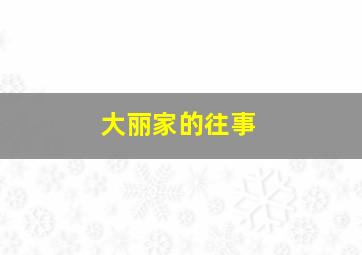 网络妖姬
