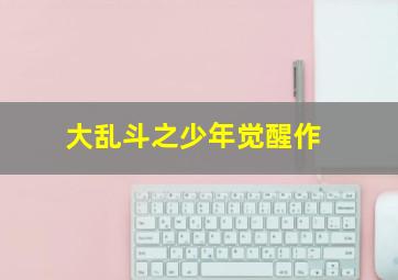 淮南子传奇