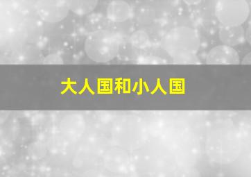 陪安东尼