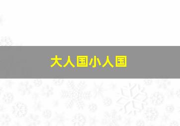 快三彩票如何选号技巧