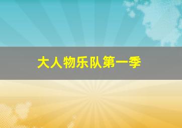 地底异兽