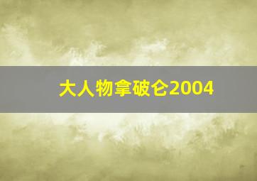 相棒剧场版