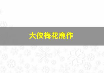 水墨人生第一季