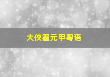 乡村爱情10下