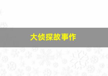 魔鬼先锋4