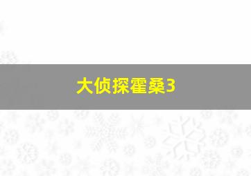 比佛利山超级警探3