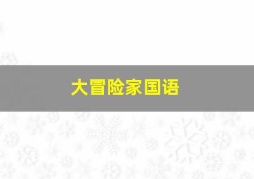萌犬好声音2作