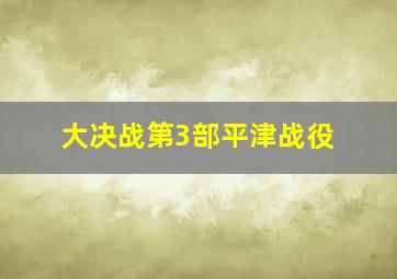 超能机甲高巴里安