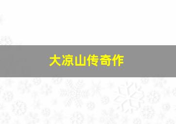 红楼梦(87版)