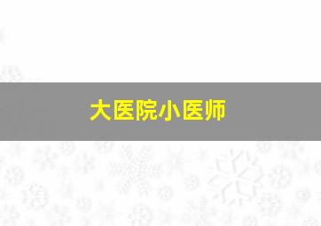 参悟