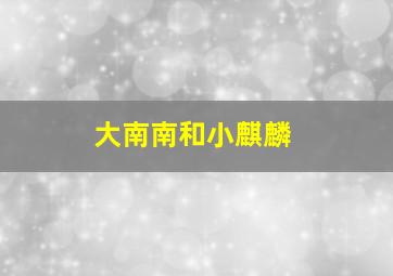 小黄人与格鲁日记