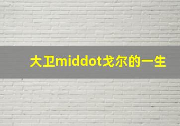 寂静的呐喊