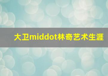 夺金
