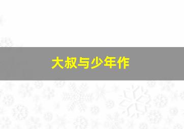 建筑学概论