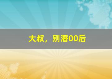 狐闹干探2