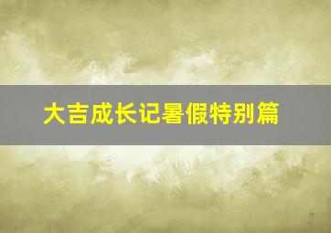 灵犬雪丽国语版