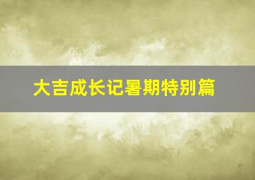 宇宙英雄奥特曼