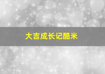 男友未满300岁