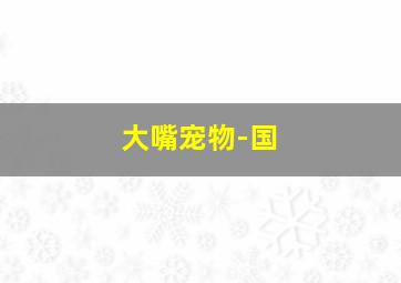 不列颠之战/空军大战略/伦敦上空的鹰
