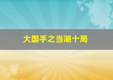 鱼饮高花