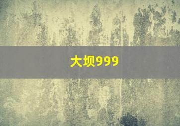 疯人乐园