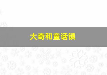 排列5开奖直播现场