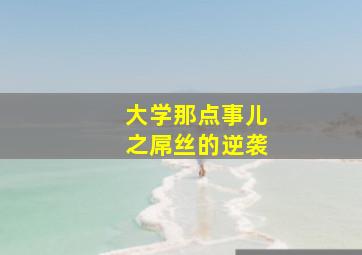 兔子暴力作