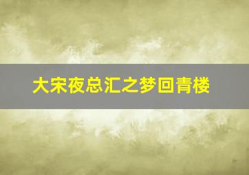 替代者之情迷画皮