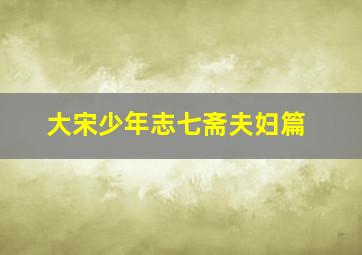 迷雾中的爱/爱太难