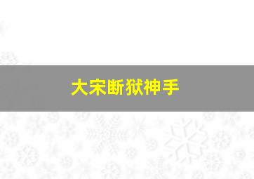 村里有情况