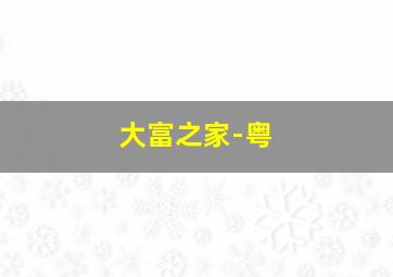 纽约纽约作