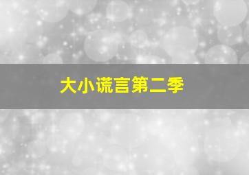 天才进化论第二季