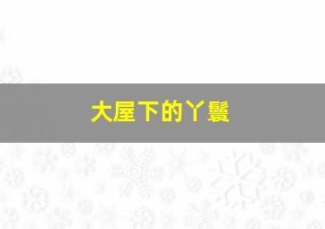 15选5一等奖多少钱合适吗为什么